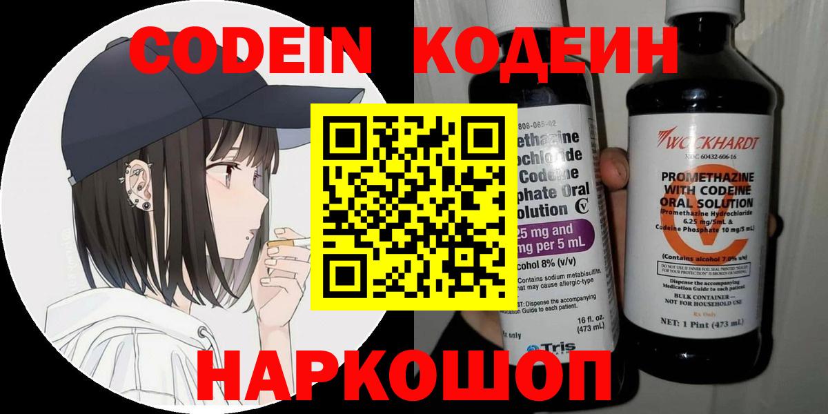 Codein напиток Lean (лин)  Вход с VPN  Codein Purple Drank  Аргун 